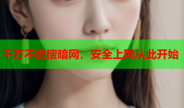 千万不要搜暗网，安全上网从此开始