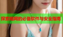 探索暗网的必备软件与安全指南