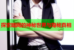 探索暗网的神秘世界与隐秘真相