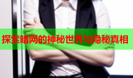 探索暗网的神秘世界与隐秘真相