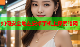 如何安全地在安卓手机上探索暗网
