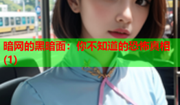 暗网的黑暗面：你不知道的恐怖真相(1)