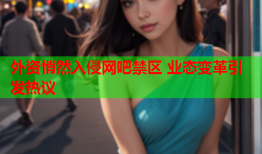 外资悄然入侵网吧禁区 业态变革引发热议