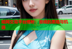 暗网交易平台揭秘：潜藏的黑暗与机遇