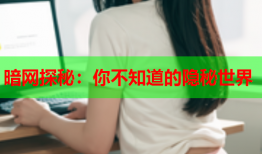 暗网探秘：你不知道的隐秘世界