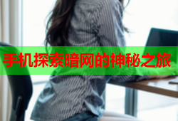 手机探索暗网的神秘之旅