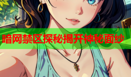 暗网禁区探秘揭开神秘面纱