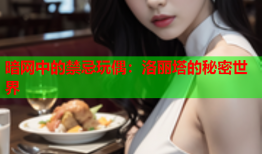 暗网中的禁忌玩偶：洛丽塔的秘密世界