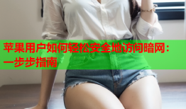 苹果用户如何轻松安全地访问暗网：一步步指南