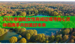 2020年略阳女性真诚征婚寻找心灵伴侣携手共创美好未来
