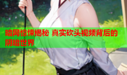 暗网惊悚揭秘 真实砍头视频背后的阴暗世界