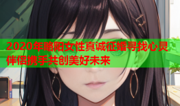 2020年略阳女性真诚征婚寻找心灵伴侣携手共创美好未来
