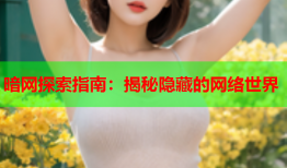 暗网探索指南：揭秘隐藏的网络世界