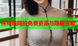 探秘暗网的免费资源与隐藏宝藏