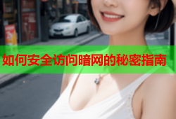 如何安全访问暗网的秘密指南