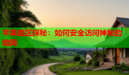 苹果暗区探秘：如何安全访问神秘的暗网