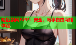 暗区禁网APP：安全，畅享自由网络体验