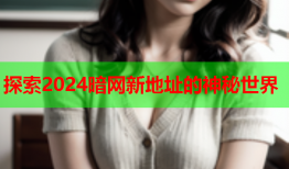 探索2024暗网新地址的神秘世界