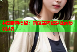 中国暗网揭秘：隐藏在网络深处的秘密世界