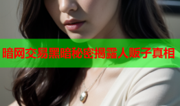 暗网交易黑暗秘密揭露人贩子真相