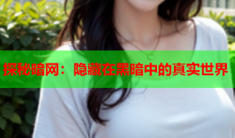 探秘暗网：隐藏在黑暗中的真实世界