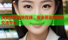 探索暗网禁地在线：安全匿名的隐秘交流平台
