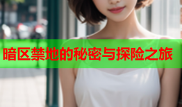 暗区禁地的秘密与探险之旅