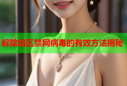 解除暗区禁网病毒的有效方法揭秘