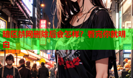 暗区禁网删除后会怎样？看完你就明白