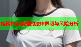 暗网内容禁播的法律界限与风险分析