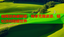 暗网禁地破解版：畅享无限资源，轻松访问隐藏世界