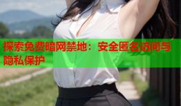 探索免费暗网禁地：安全匿名访问与隐私保护