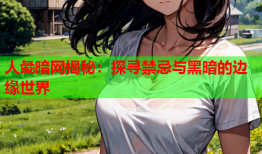 人彘暗网揭秘：探寻禁忌与黑暗的边缘世界