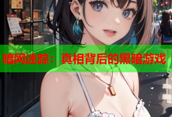 暗网迷踪：真相背后的黑暗游戏
