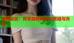 暗网禁区：探索隐秘网络的黑暗与真相