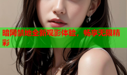 暗网禁地全新观影体验，畅享无限精彩
