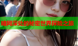 暗网深处的秘密世界探险之旅