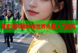 探索暗网的神秘世界免费入门指南