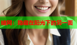 暗网：隐藏在阳光下的另一面
