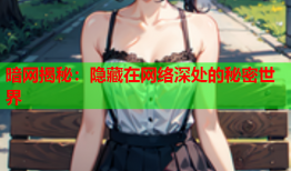 暗网揭秘：隐藏在网络深处的秘密世界