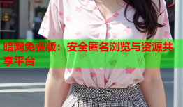 暗网免费版：安全匿名浏览与资源共享平台