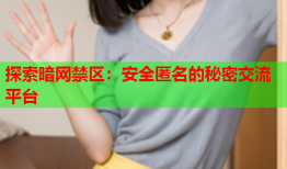 探索暗网禁区：安全匿名的秘密交流平台
