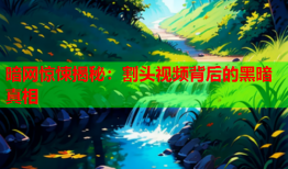 暗网惊悚揭秘：割头视频背后的黑暗真相