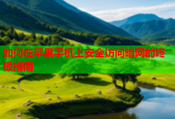 如何在苹果手机上安全访问暗网的终极指南