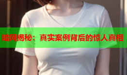 暗网揭秘：真实案例背后的惊人真相