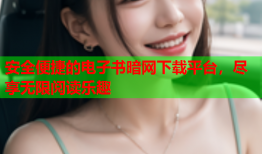 安全便捷的电子书暗网下载平台，尽享无限阅读乐趣