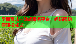 孕期育儿一站式服务平台，妈妈网助你轻松成长