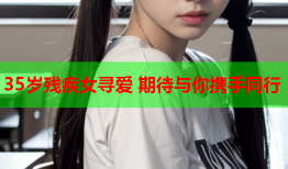 35岁残疾女寻爱 期待与你携手同行