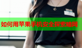 如何用苹果手机安全探索暗网