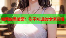 暗网的黑暗面：你不知道的惊悚真相